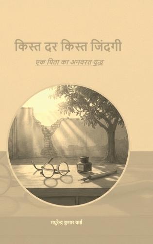 Kist Dar Kist Zindgi: एक पिता का अनवरत युद्ध