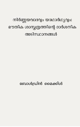 Nirnayavaadhavum Yadharthyavum: Bhouthika Shastharthinte Darshanika Adisthanagal