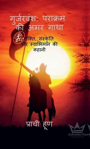 Gurjarvansh: Parakram Ki Amar Gatha: Shakti, Sanskriti Aur Swabhiman Ki Kahani