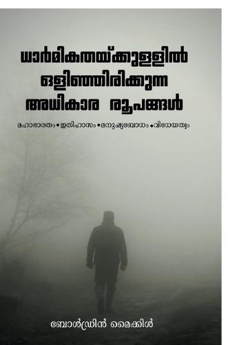 Dharmikathaykkullil Olinjirikkunna Adhikara Roopangal: Mahabharatham, Ithihazam, Manushya Bo-dham, Vidheyathwam.