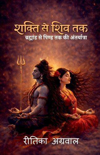 Shakti to Shiva: ब्रह्मांड से पिण्ड तक की अंतर्यात्रा