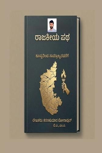 ""Raajakiya patha; Shunyadinda saamrajyadavarege"": Shunyadinda saamrajyadavarege