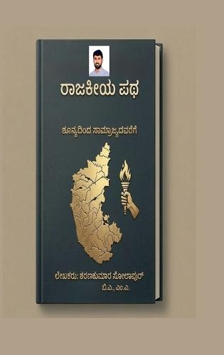 ""Raajakiya patha; Shunyadinda saamrajyadavarege"": Shunyadinda saamrajyadavarege
