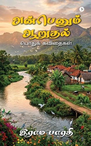 Anbenum Aarudhal: Podhuk Kavithaigal / பொதுக் கவிதைகள்