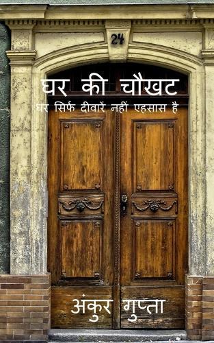 Ghar Ki Chawkhat: घर सिर्फ दीवारें नहीं एहसास है
