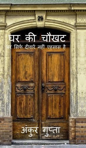 Ghar Ki Chawkhat: घर सिर्फ दीवारें नहीं एहसास है