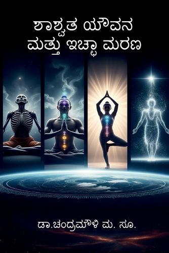 Shashwata youvana mattu icchaa Marana