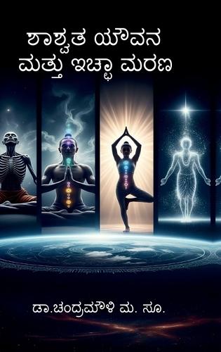 Shashwata youvana mattu icchaa Marana