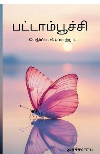 Butterfly: Vethiyiyalin maatram