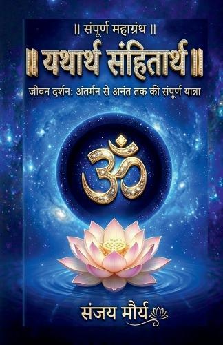 Yatharth Sanhitarth: अंतर्मन से अनंत तक की संपूर्ण यात्रा