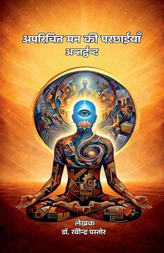 Aparichit Man Ki Parchhaiyaan: Antardwand