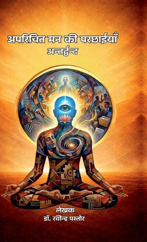 Aparichit Man Ki Parchhaiyaan: Antardwand