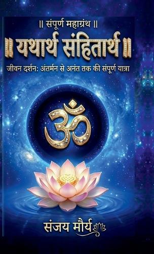 Yatharth Sanhitarth: अंतर्मन से अनंत तक की संपूर्ण यात्रा