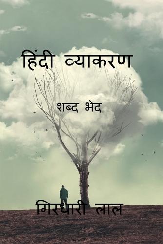 hindi grammar (parts of speech ): संपूर्ण प्रतियोगी परीक्षाओं के लिए
