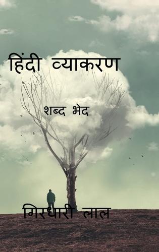 hindi grammar (parts of speech ): संपूर्ण प्रतियोगी परीक्षाओं के लिए