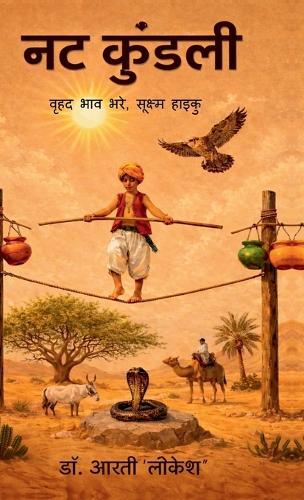 Nat Kundali: वृहद भाव भरे, सूक्ष्म हाइकु