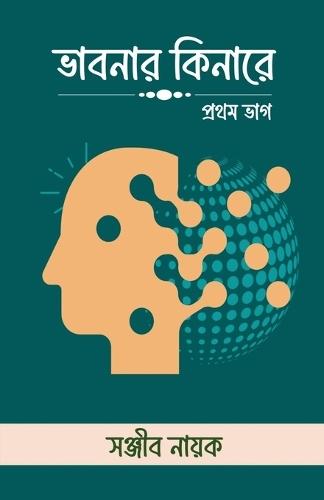 Bhabonar Kinare: প্রথম ভাগ