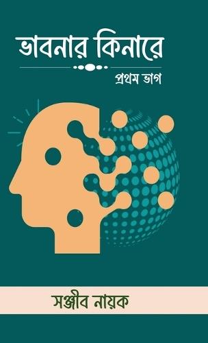 Bhabonar Kinare: প্রথম ভাগ