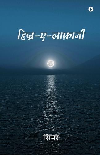 Hijr-e-laafaani