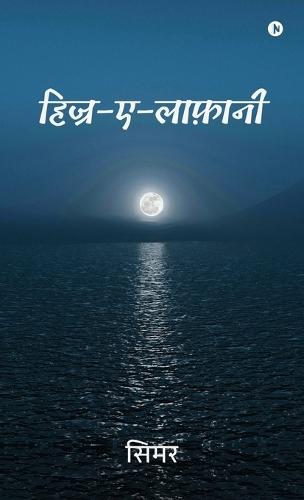 Hijr-e-laafaani