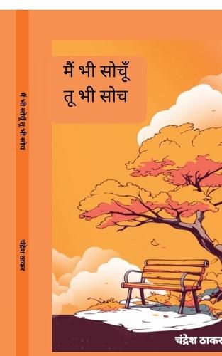 Main Bhi Sochoo tu bhi soch