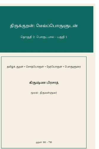 Thirukkural: Meypporuludan - Thoguthi 2: Porutpaal - Paguthi 1