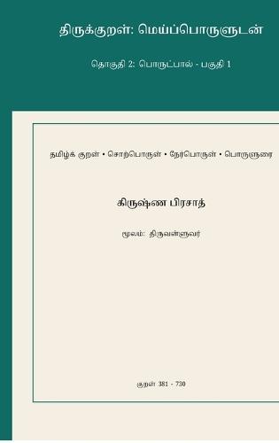 Thirukkural: Meypporuludan - Thoguthi 2: Porutpaal - Paguthi 1