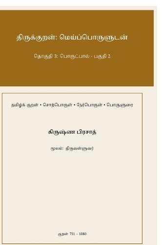 Thirukkural: Meypporuludan - Thoguthi 3: Porutpaal - Paguthi 2