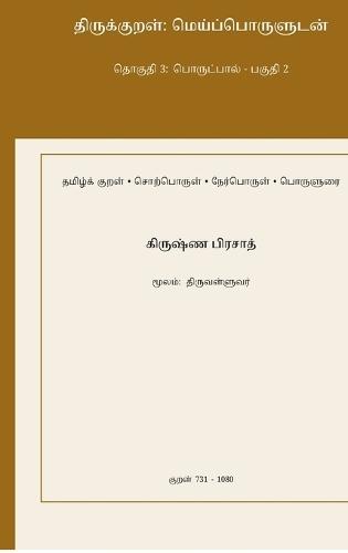 Thirukkural: Meypporuludan - Thoguthi 3: Porutpaal - Paguthi 2
