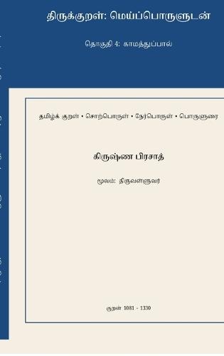Thirukkural: Meypporuludan - Thoguthi 4: Kaamaththuppaal
