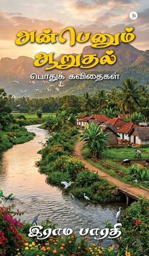 Anbenum Aarudhal: Podhuk Kavithaigal / பொதுக் கவிதைகள்