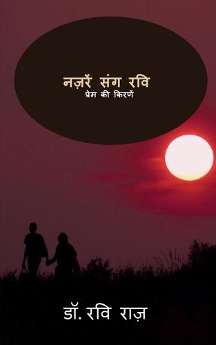 Nazre Sang Ravi: प्रेम की किरणें