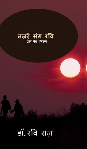 Nazre Sang Ravi: प्रेम की किरणें