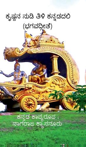 Krishna Nudi Tili Kannadadali: BhagavadGita