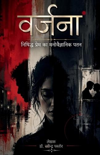 Varjana: ""Nishiddh Prem ka Manovaigyanik Patan