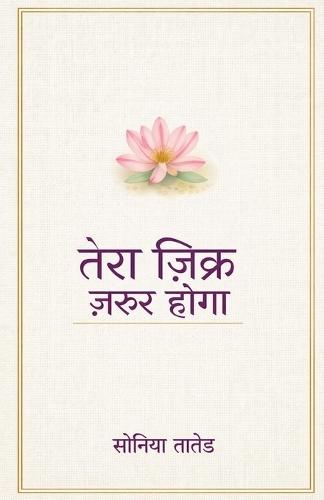 Tera Zikr Zaroor Hoga
