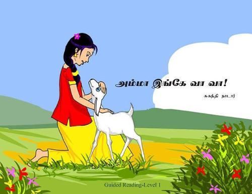 அம்மா இங்கே வா வா