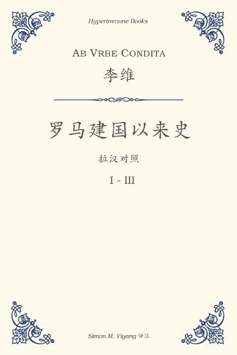 Ab Urbe Condita: I-III, a Chinese translation