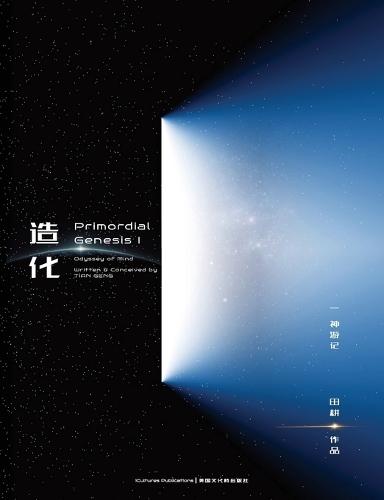 Primordial Genesis - Volume I: 《造化 I 神游记》