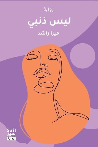 ليس ذنبي