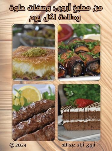 من مطبخ أروى: وصفات حلوة ومالحة لكل يوم