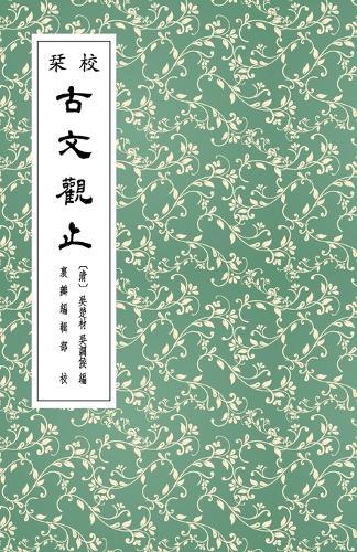 校栞古文觀止 (繁體竪排)