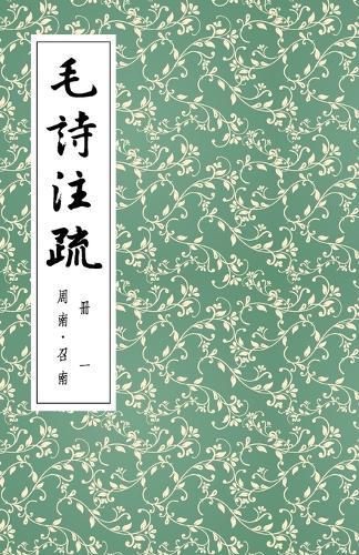 毛詩注疏 冊一 周南-召南