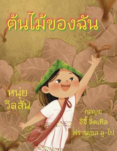 A Tree of My Own &#3605;&#3657;&#3609;&#3652;&#3617;&#3657;&#3586;&#3629;&#3591;&#3593;&#3633;&#3609;