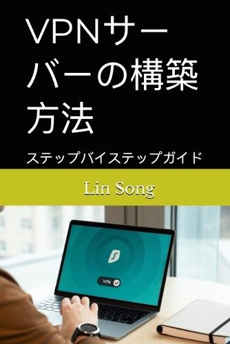 VPN&#12469;&#12540;&#12496;&#12540;&#12398;&#27083;&#31689;&#26041;&#27861;: &#12473;&#12486;&#12483;&#12503;&#12496;&#12452;&#12473;&#12486;&#12483;&#12503;&#12460;&#12452;&#12489;