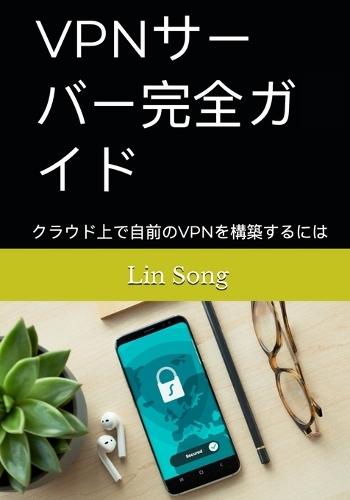 VPN&#12469;&#12540;&#12496;&#12540;&#23436;&#20840;&#12460;&#12452;&#12489;: &#12463;&#12521;&#12454;&#12489;&#19978;&#12391;&#33258;&#21069;&#12398;VPN&#12434;&#27083;&#31689;&#12377;&#12427;&#12395;&#12399;
