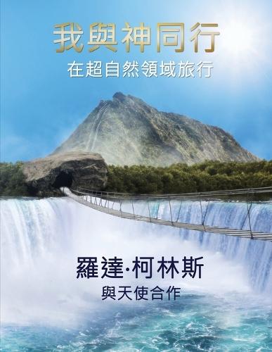 我與神同行 在超自然領域旅行