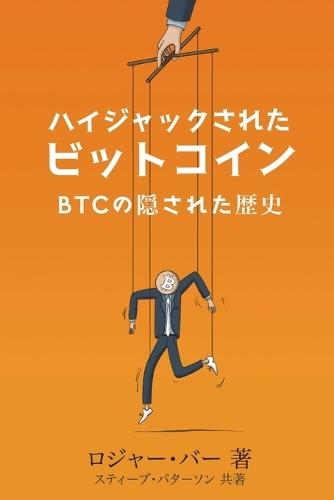 ハイジャックされた ビットコイン: の隠された歴史