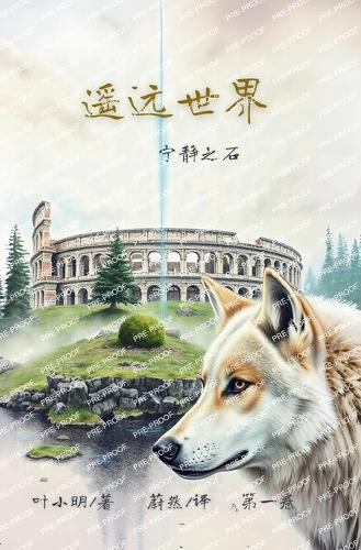 遥远世界: 宁静之石