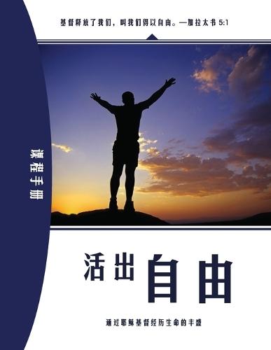Living Set Free in Christ (Chinese): Course Manual